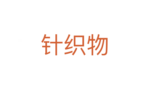 针织物