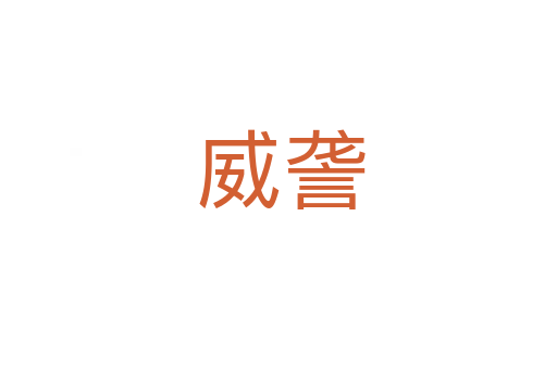 威詟