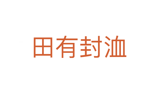 田有封洫