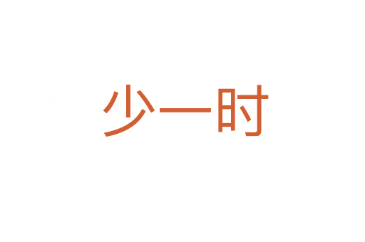 少一时