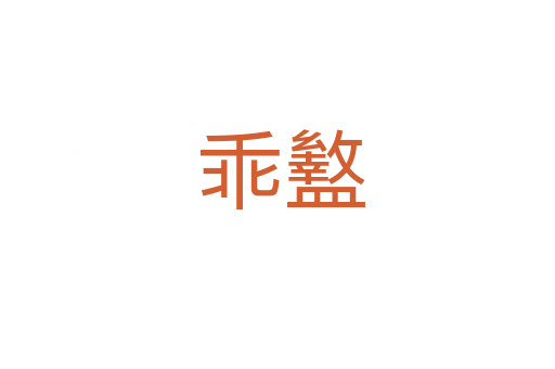 乖盭