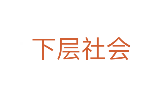 下层社会