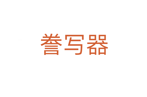 誊写器