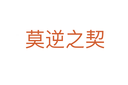 莫逆之契