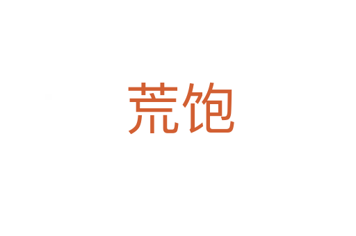 荒饱