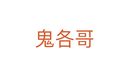 鬼各哥