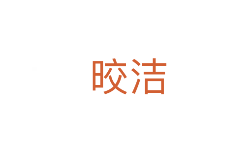晈洁
