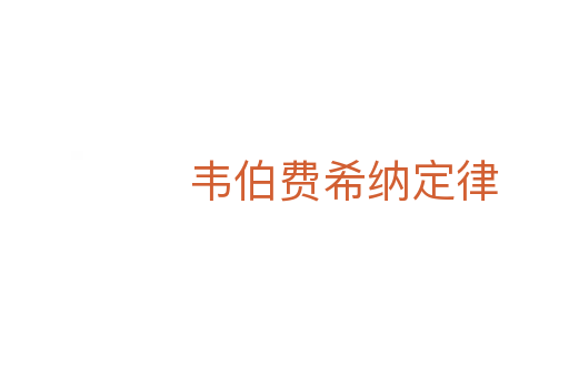 韦伯费希纳定律
