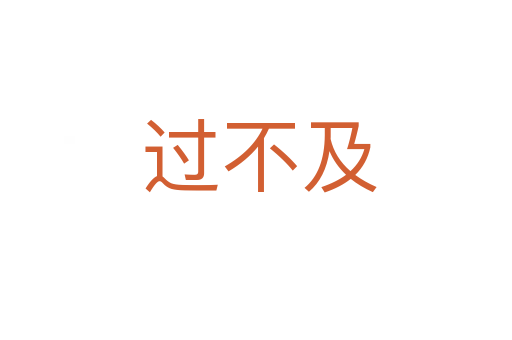 过不及