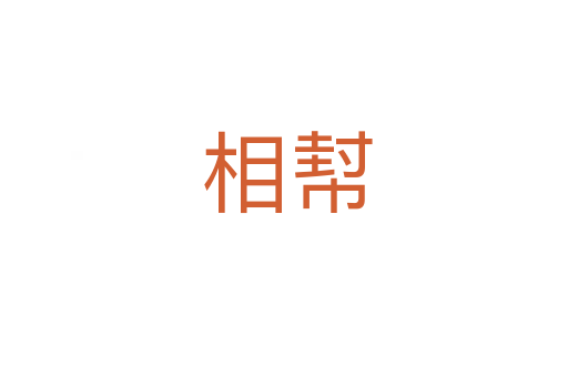 相幇