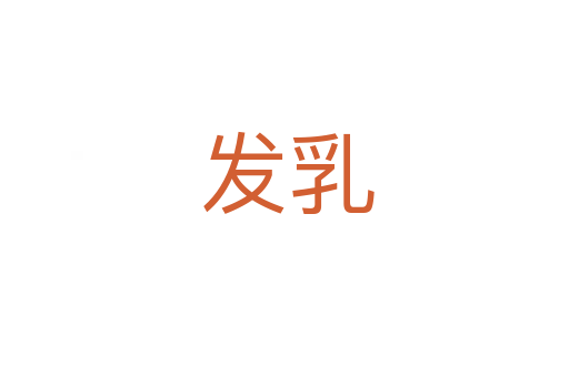 发乳