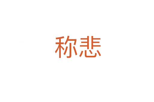 称悲
