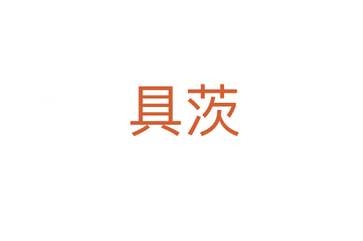 具茨