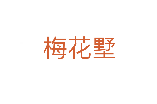 梅花墅