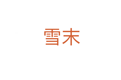 雪末