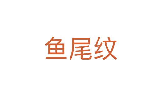 鱼尾纹
