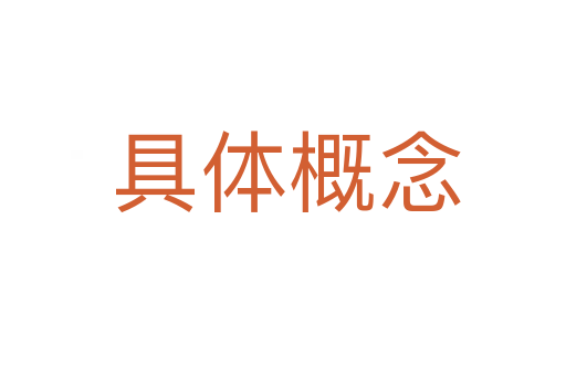 具体概念