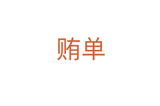 贿单