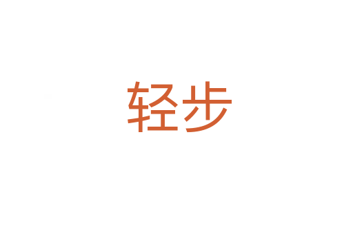 轻步