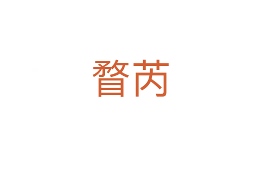瞀芮