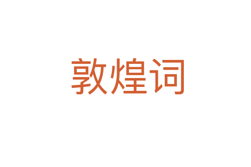 敦煌词
