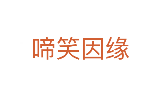 啼笑因缘