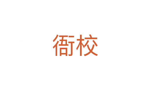 衙校