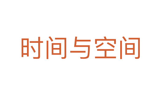 时间与空间