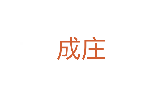 成庄