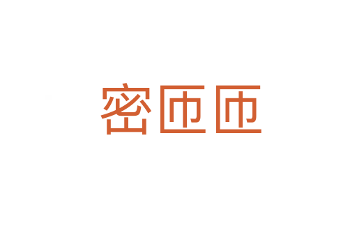 密匝匝