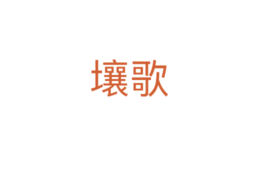 壤歌
