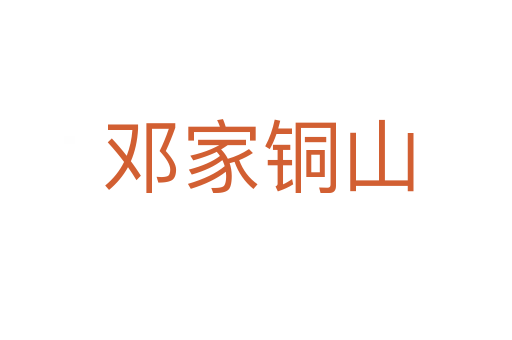 邓家铜山