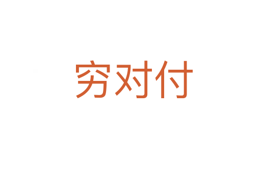 穷对付
