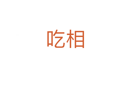 吃相