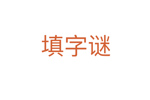 填字谜