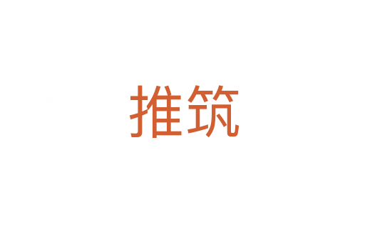 推筑