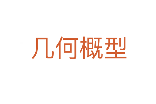 几何概型