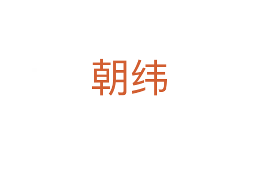 朝纬