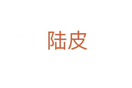 陆皮