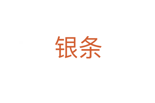 银条