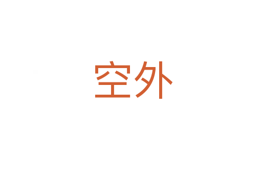 空外