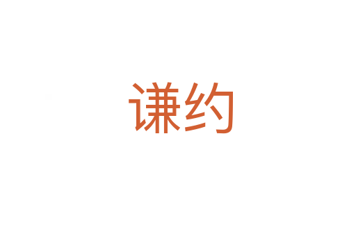 谦约