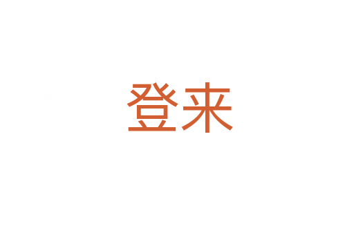 登来