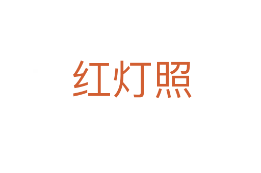 红灯照