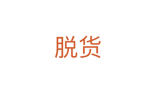 脱货