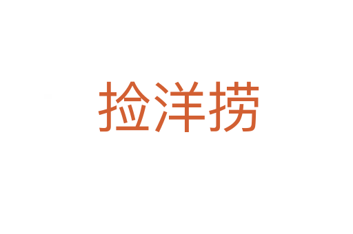 捡洋捞