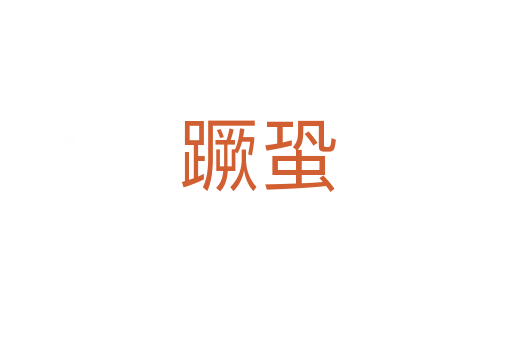 蹶蛩