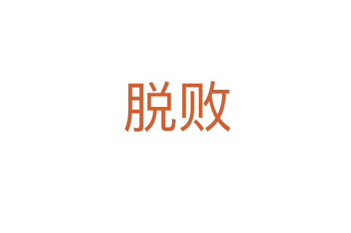 脱败