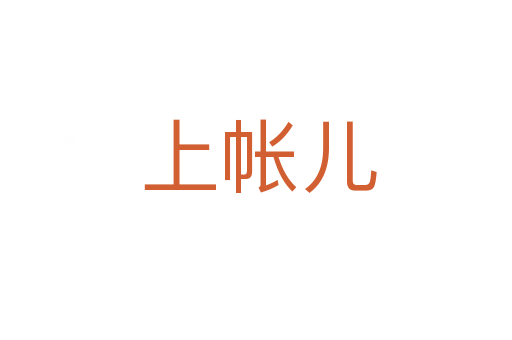 上帐儿