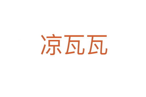 凉瓦瓦